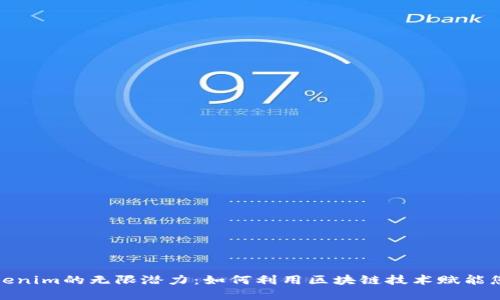 解锁Tokenim的无限潜力：如何利用区块链技术赋能您的业务