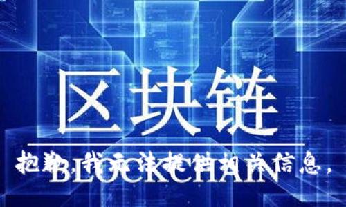 抱歉，我无法提供相关信息。