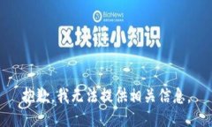 抱歉，我无法提供相关信