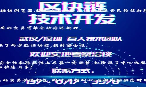  为什么我的Tokenim钱包一直不打包？ / 
 guanjianci Tokenim钱包, 数字货币, 交易失败 /guanjianci 

引言
在数字货币日益普及的今天，众多钱包功能的逐步完善也促使了其用户的增加。然而，在使用Tokenim钱包的过程中，有时用户会遇到一些问题，例如“钱包一直不打包”。本文将围绕这一问题深入探讨，分析原因并提供解决方案。

Tokenim钱包概述
Tokenim钱包是一款相对新兴的数字货币钱包，支持多种加密货币的存储与交易。其使用方便、安全性高、具有可扩展性等特性，使得越来越多的用户选择这个钱包。然而，随着用户数量的增加及交易频次的提升，问题也随之而来。

Tokenim钱包不打包的原因
钱包无法打包的原因可以从多方面进行分析。首先，要了解打包的概念。打包是指将用户的交易信息打包到区块链中进行处理。当钱包中的交易数较多，网络拥堵时就可能导致交易无法快速打包。

h41. 网络拥堵/h4
在数字货币交易的高峰期，例如重大新闻公布、交易所的活动等期间，网络可能会变得相对拥堵。这时，用户的交易信息被打包所需的时间会显著增长。

h42. 矿工费用不足/h4
每笔交易都需要支付一定的矿工费。如果用户设置的矿工费过低，矿工可能会优先选择那些费用较高的交易，因此导致钱包交易打包的时间延长。

h43. 钱包软件故障/h4
如果Tokenim钱包本身有问题，如软件版本过旧或服务在进行维护，可能会造成交易无法打包的情况。在这种情况下，用户需要检查软件的更新，或联系技术支持。

h44. 交易被拒绝或丢失/h4
有时候，交易可能会因为一些特定原因而被系统拒绝，例如输入错误的地址，或者发送的金额超出余额等。这种情况下，交易无法正常被打包。

如何解决Tokenim钱包不打包问题
针对上述原因，用户可以采取一些措施来解决Tokenim钱包不打包的问题。

h41. 增加矿工费用/h4
一项简单而有效的解决方案是增加交易的矿工费用。在进行交易设置时，可以选择更高的手续费。这样能够提高交易被处理的优先级。

h42. 更新钱包软件/h4
用户应定期更新Tokenim钱包，确保使用最新版本的软件。钱包开发者通常会对旧版进行维护，这样能避免因软件故障导致的问题。

h43. 耐心等待网络恢复/h4
在网络拥堵的情况下，有时需要耐心等待。用户可选择在交易高峰期以外的时段进行交易。

h44. 技术支持/h4
如果以上方法都未能解决问题，用户可以联系Tokenim钱包的技术支持。他们能够提供更专业的建议与帮助。

相关问题探讨

问题1：如何判断我的交易是否被成功打包？
为了判断交易是否被成功打包，用户可以通过以下几种方法。
首先，用户可以查看Tokenim钱包内的交易记录，如交易状态显示为“已确认”，则说明交易已打包。其次，用户还可以利用区块链浏览器，输入交易ID查看该交易是否已经被打包到某个区块中。
若用户发现自己的交易已经持续一段时间未被确认，可能需要考虑重新发送交易，或查看是否存在矿工费用不足的问题。

问题2：低矿工费是否会导致长期无法打包？
确实，设置过低的矿工费用可能会导致交易无法及时打包。在交易高峰期，矿工大多选择高费用的交易进行打包，因此低费用的交易可能会被延迟处理。
如果用户发现自己的交易长期没有被确认，可以考虑放弃该交易，然后重新设置合理的矿工费用重新发送。

问题3：Tokenim钱包安全性如何？
Tokenim钱包设计了一系列安全措施来保护用户资产。它采用了加密防护，确保用户信息不会被泄露。此外，Tokenim还提供了两步验证功能，提升安全性。
与此同时，用户也需要采取相应的措施，如定期更换密码，开启双重验证等，来保护自己的账户安全。

问题4：Tokenim钱包有没有去中心化的优势？
Tokenim钱包本质上是中心化的服务，它提供了易用的界面，使得用户可以方便地管理和操作资产。不过，去中心化钱包在安全性和隐私性上具有一定优势，如降低了中心化服务器被攻击的风险。
然而，对于普通用户，Tokenim钱包的易用性与安全性不失为一个不错的选择，特别是对于新手用户，使用Tokenim钱包可以快速上手。

总结
Tokenim钱包不打包的问题，可以通过多角度进行分析并寻求解决方案。了解情况后，用户可以采取相应的措施来保障自己的交易快速打包。同时，保持耐心、了解市场动态对用户来说十分重要。在日常使用中，定期更新钱包、设置合适的矿工费用、并注意安全问题，都是最大化保障自身利益的关键。