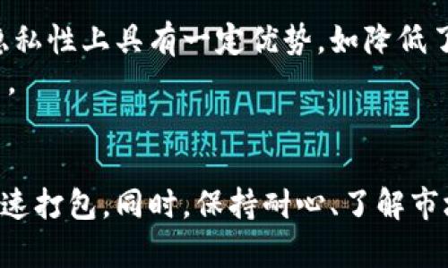   为什么我的Tokenim钱包一直不打包？ / 
 guanjianci Tokenim钱包, 数字货币, 交易失败 /guanjianci 

引言
在数字货币日益普及的今天，众多钱包功能的逐步完善也促使了其用户的增加。然而，在使用Tokenim钱包的过程中，有时用户会遇到一些问题，例如“钱包一直不打包”。本文将围绕这一问题深入探讨，分析原因并提供解决方案。

Tokenim钱包概述
Tokenim钱包是一款相对新兴的数字货币钱包，支持多种加密货币的存储与交易。其使用方便、安全性高、具有可扩展性等特性，使得越来越多的用户选择这个钱包。然而，随着用户数量的增加及交易频次的提升，问题也随之而来。

Tokenim钱包不打包的原因
钱包无法打包的原因可以从多方面进行分析。首先，要了解打包的概念。打包是指将用户的交易信息打包到区块链中进行处理。当钱包中的交易数较多，网络拥堵时就可能导致交易无法快速打包。

h41. 网络拥堵/h4
在数字货币交易的高峰期，例如重大新闻公布、交易所的活动等期间，网络可能会变得相对拥堵。这时，用户的交易信息被打包所需的时间会显著增长。

h42. 矿工费用不足/h4
每笔交易都需要支付一定的矿工费。如果用户设置的矿工费过低，矿工可能会优先选择那些费用较高的交易，因此导致钱包交易打包的时间延长。

h43. 钱包软件故障/h4
如果Tokenim钱包本身有问题，如软件版本过旧或服务在进行维护，可能会造成交易无法打包的情况。在这种情况下，用户需要检查软件的更新，或联系技术支持。

h44. 交易被拒绝或丢失/h4
有时候，交易可能会因为一些特定原因而被系统拒绝，例如输入错误的地址，或者发送的金额超出余额等。这种情况下，交易无法正常被打包。

如何解决Tokenim钱包不打包问题
针对上述原因，用户可以采取一些措施来解决Tokenim钱包不打包的问题。

h41. 增加矿工费用/h4
一项简单而有效的解决方案是增加交易的矿工费用。在进行交易设置时，可以选择更高的手续费。这样能够提高交易被处理的优先级。

h42. 更新钱包软件/h4
用户应定期更新Tokenim钱包，确保使用最新版本的软件。钱包开发者通常会对旧版进行维护，这样能避免因软件故障导致的问题。

h43. 耐心等待网络恢复/h4
在网络拥堵的情况下，有时需要耐心等待。用户可选择在交易高峰期以外的时段进行交易。

h44. 技术支持/h4
如果以上方法都未能解决问题，用户可以联系Tokenim钱包的技术支持。他们能够提供更专业的建议与帮助。

相关问题探讨

问题1：如何判断我的交易是否被成功打包？
为了判断交易是否被成功打包，用户可以通过以下几种方法。
首先，用户可以查看Tokenim钱包内的交易记录，如交易状态显示为“已确认”，则说明交易已打包。其次，用户还可以利用区块链浏览器，输入交易ID查看该交易是否已经被打包到某个区块中。
若用户发现自己的交易已经持续一段时间未被确认，可能需要考虑重新发送交易，或查看是否存在矿工费用不足的问题。

问题2：低矿工费是否会导致长期无法打包？
确实，设置过低的矿工费用可能会导致交易无法及时打包。在交易高峰期，矿工大多选择高费用的交易进行打包，因此低费用的交易可能会被延迟处理。
如果用户发现自己的交易长期没有被确认，可以考虑放弃该交易，然后重新设置合理的矿工费用重新发送。

问题3：Tokenim钱包安全性如何？
Tokenim钱包设计了一系列安全措施来保护用户资产。它采用了加密防护，确保用户信息不会被泄露。此外，Tokenim还提供了两步验证功能，提升安全性。
与此同时，用户也需要采取相应的措施，如定期更换密码，开启双重验证等，来保护自己的账户安全。

问题4：Tokenim钱包有没有去中心化的优势？
Tokenim钱包本质上是中心化的服务，它提供了易用的界面，使得用户可以方便地管理和操作资产。不过，去中心化钱包在安全性和隐私性上具有一定优势，如降低了中心化服务器被攻击的风险。
然而，对于普通用户，Tokenim钱包的易用性与安全性不失为一个不错的选择，特别是对于新手用户，使用Tokenim钱包可以快速上手。

总结
Tokenim钱包不打包的问题，可以通过多角度进行分析并寻求解决方案。了解情况后，用户可以采取相应的措施来保障自己的交易快速打包。同时，保持耐心、了解市场动态对用户来说十分重要。在日常使用中，定期更新钱包、设置合适的矿工费用、并注意安全问题，都是最大化保障自身利益的关键。