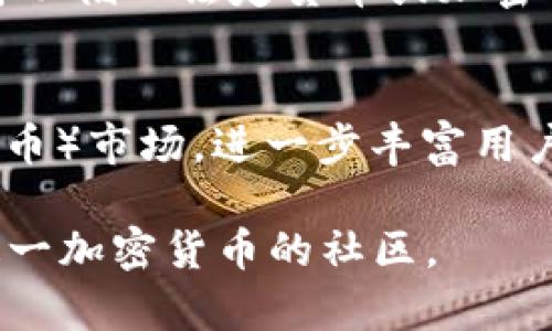   探索新版Tokenim：加密货币界的未来关键 / 
 guanjianci Tokenim, 加密货币, 区块链 /guanjianci 

在当今快速发展的数字经济中，加密货币正逐渐成为金融交易的新常态。而在众多加密货币项目中，Tokenim凭借其创新的技术、卓越的用户体验以及强大的社区支持，脱颖而出。新版Tokenim官网为用户提供了更直观的界面和更丰富的信息，为用户探索加密货币世界提供了极大的便利。

1. 了解Tokenim及其背景
Tokenim是一个基于区块链技术的加密货币交易平台，旨在通过去中心化的方式为用户提供安全、迅速且高效的交易体验。成立初期，Tokenim便以其独特的技术框架和创新的经济模型吸引了大量投资者和用户。项目团队由多个领域的专家组成，致力于将Tokenim打造成全球最具影响力的加密货币交易平台之一。

随着技术的不断迭代，Tokenim继续其平台的性能与用户体验。新版官网不仅呈现出全新的视觉风格，更在功能上进行了多项升级，让用户能够更轻松地获取信息、进行交易以及参与社区活动。用户能够在网站上快速注册并验证账户，交易过程也变得更加透明和安全。

2. 新版Tokenim官网的主要功能
新版Tokenim官网在功能上做了多方面的改进，以下是一些主要的功能特点：

ul
    listrong用户友好的界面/strong：新版官网界面简洁直观，用户可以轻松找到所需信息，适合不同背景的用户使用。/li
    listrong实时行情更新/strong：网站提供实时的市场行情数据，让用户能够及时了解市场动态，做出明智的投资决策。/li
    listrong多种交易选项/strong：用户可以根据自己的需求选择不同的交易模式，包括现货交易、杠杆交易等，从而满足不同的投资策略。/li
    listrong教育资源和社区互动/strong：官网除了提供交易服务外，还推出了丰富的教育资源，帮助用户提高加密货币的知识和投资技能。此外，活跃的社区论坛让用户能够分享经验，交流技巧。/li
/ul

总的来说，新版Tokenim官网提升了用户体验，使得即使是新手也能够快速上手，尽享加密世界的魅力。

3. Tokenim的安全性与合规性
在加密货币交易中，安全性始终是用户最为关心的话题。新版Tokenim官网致力于提供高水平的安全保障，采取了多项先进的安全技术和协议。例如，官网支持两步验证（2FA）、冷钱包存储以及智能合约审计，确保用户资产的安全。

此外，Tokenim还严格遵循行业合规性标准，确保在多国运营时遵循当地法律法规。这不仅保护了用户的权益，也为平台的长期发展奠定了坚实的基础。在快速变化的加密货币环境中，Tokenim始终将合规性和安全性放在首要位置。

4. 用户体验与反馈
在新版Tokenim官网推出后，用户的反馈普遍积极。他们表述了对于新界面的满意度以及操作的便捷性。许多用户表示，以前在交易中的繁琐步骤在新版官网上得到了极大的简化，提高了效率。

当然，Tokenim团队也非常重视用户的反馈，建立了专门的客服团队，及时听取用户的建议与意见。无论是关于功能的改进，还是用户界面的，Tokenim始终保持开放的态度，力争在未来的更新中不断提升用户体验。

5. 可能相关的问题

问题一：Tokenim如何保障用户的资金安全？
资金安全一直是用户在选择加密货币交易平台时的重要考量。Tokenim为了保障用户资金的安全，采取了一系列的安全措施。首先，平台使用了行业领先的加密技术，对用户的敏感信息进行保护，避免数据泄露的风险。其次，用户的数字资产主要存储在离线冷钱包中，这样可以有效防止黑客攻击。此外，平台还实施了两步验证机制，在交易和提现时，用户需要输入额外的验证码，从而增加了安全性。在安全审核方面，Tokenim定期邀请第三方安全公司对系统进行审计，确保平台运行的安全与合规。

问题二：Tokenim支持哪些主流的加密货币交易？
Tokenim平台致力于为用户提供丰富的交易选项。目前，Tokenim支持交易的主流加密货币包括比特币（BTC）、以太坊（ETH）、莱特币（LTC）、Ripple（XRP）等。此外，随着市场的发展和用户需求的变化，Tokenim也会不断增加新兴的数字资产支持。用户能够在平台上方便地进行不同币种间的转换与交易，提高资产的流动性与多样性。

问题三：如何在Tokenim平台注册和开启交易？
在Tokenim平台进行交易相对简单，用户只需按照几个步骤完成注册流程。首先，访问Tokenim官网，点击“注册”按钮，填写所需信息，包括邮箱地址和密码。确认邮箱后，用户需要进行身份验证，提供必要的个人信息。通过验证后，用户便可以储入法定货币或加密货币到账户中，并开始进行交易。交易界面友好，用户可以根据自己的需求选择合适的交易选项，轻松完成交易操作，获取收益。

问题四：Tokenim有哪些值得关注的未来发展规划？
随着区块链技术的不断进步和市场的扩展，Tokenim团队制定了清晰的未来发展规划。首先，Tokenim将继续平台的性能与安全性，打磨用户体验。此外，团队还计划推出更多的衍生产品，例如DeFi（去中心化金融）服务和NFT（非同质化代币）市场，进一步丰富用户的交易选项。同时，Tokenim还希望通过扩大国际市场的布局，吸引更多的用户参与，并与更多的区块链项目合作，实现共赢。

总体来说，Tokenim作为一个前沿的加密货币平台，凭借其创新理念和强大的技术实力，将在未来的区块链领域持续发光发热。新版官网的上线，无疑是这一进程的标志，为用户提供了更优质的服务与体验，吸引着越来越多的用户加入这一加密货币的社区。