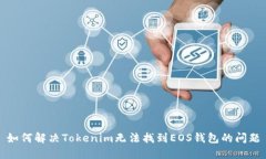 如何解决Tokenim无法找到