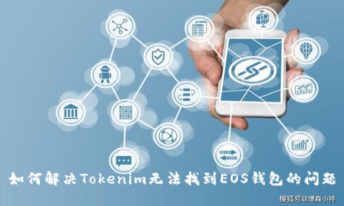 如何解决Tokenim无法找到EOS钱包的问题