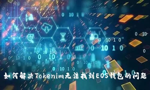 如何解决Tokenim无法找到EOS钱包的问题