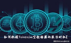 如何把握Tokenim空投糖果的
