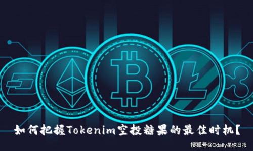 如何把握Tokenim空投糖果的最佳时机？