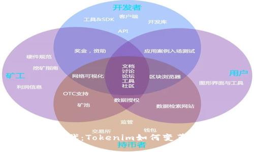 : 数字资产时代：Tokenim如何变革传统金融生态