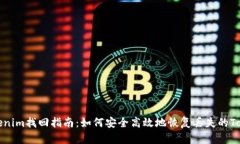 Tokenim找回指南：如何安全
