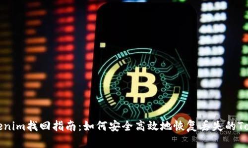 Tokenim找回指南：如何安全高效地恢复丢失的Token
