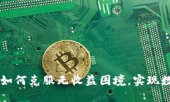 Tokenim：探索如何克服无收