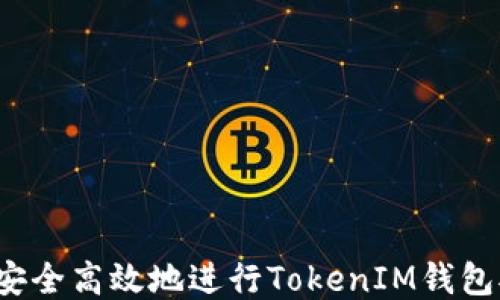 
如何安全高效地进行TokenIM钱包对接？