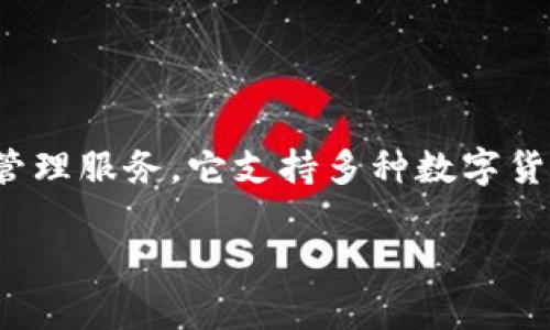 Tokenim 是源自中国的一款数字资产钱包，致力于为用户提供安全、便捷的加密货币管理服务。它支持多种数字货币和区块链资产的存储和交易，用户可以通过该钱包进行资产管理、转账、交易等操作。

如果您有其他关于 Tokenim 的问题或需要更详细的信息，请告诉我！