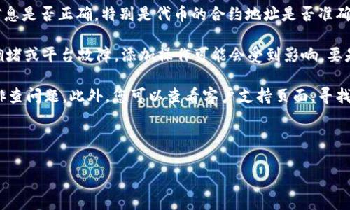 在区块链和加密货币领域，Tokenim 是一个用于数字资产管理的平台。如果您想要在 Tokenim 上添加 Luna 这样的代币，通常会涉及创建或导入代币合约和进行相应的配置。以下是关于如何在 Tokenim 中添加 Luna 的步骤和需考虑的因素。

### 如何在 Tokenim 上添加 Luna

1. **了解 LUNA 的合约地址**  
   在添加 Luna 到 Tokenim 之前，您需要找到 Luna 的智能合约地址。这是一个唯一的地址，区分了不同的代币。您可以在 Luna 的官方网站或区块链浏览器中找到此信息。

2. **创建 Tokenim 账户**  
   如果您还没有 Tokenim 账户，您需要注册一个。访问 Tokenim 的官方网站，完成注册和身份验证流程。

3. **选择添加代币**  
   登录到您的 Tokenim 账户后，通常在资产管理或钱包管理部分会有添加代币的选项。点击相应的按钮。

4. **输入代币信息**  
   在添加代币的页面，您需要输入 Luna 的智能合约地址。同时，如果平台要求，您还应填写代币名称、符号和精度（Decimals）等信息。

5. **确认信息并添加**  
   确保您输入的信息准确无误，尤其是合约地址。确认后，点击添加，您的 Luna 代币就会出现在您的 Tokenim 钱包中。

6. **交易与管理 Luna**  
   一旦添加成功，您可以随时在您的 Tokenim 钱包中查看、交易和管理 Luna 代币。

### 可能引发的相关问题

#### 1. Tokenim 平台支持哪些代币？

Tokenim 是一个多功能数字资产管理平台，支持多种主流和小众代币。大部分 ERC-20 代币和在以太坊区块链上创建的代币都可以在平台上进行交易和管理。此外，Tokenim 可能还会支持跨链资产，具体取决于其最新的集成和升级。

为了确认特定代币的支持状态，用户可以访问 Tokenim 的官方网站或其帮助中心。这些资源通常会列出当前平台支持的所有代币的详细信息和更新。此外，社交媒体群组或论坛也是获取最新信息的良好渠道。

为了确保您正在使用的平台能与您计划管理或交易的代币兼容，建议定期检查这些信息，并阅读相关的公告和更新。这样可以避免交易过程中由于不兼容而带来的损失。

#### 2. 如何确保添加的代币安全？

在数字货币交易的世界中，安全性至关重要。添加代币时，用户应遵循以下步骤来确保添加的代币是安全的：

首先，确保您获得的代币合约地址是官方渠道提供的。许多项目会在其官网或官方社交媒体上发布智能合约地址。如果您从其他来源获取此信息，可能会遇到合约地址被篡改或欺诈的情况。

其次，检查社区反馈和评论。许多数字货币项目都有自己的社区，如果代币存在问题，通常会在社区中讨论。参与 Telegram 群组、到 Reddit 或 Twitter 查看反馈可以帮助您更好地了解代币的真实性。

最后，使用硬件钱包而非软件钱包进行大额持有，能够有效降低资产的风险。硬件钱包提供冷存储选项，能更好地保护您的数字资产免受网络攻击的影响。

#### 3. 在 Tokenim 上交易 Luna 的费用是什么？

在 Tokenim 上进行交易时，用户通常需要支付一定的交易费用，这些费用由平台设定，并可能因市场条件而有所不同。通常的费用包括网络费用（即矿工费）及平台手续费。

网络费用是指在区块链上进行交易时需要支付的费用，这通常取决于网络的拥堵情况和交易的数据大小。Luna 作为基于区块链的代币，其交易费用会因为区块链的使用情况而波动。

Tokenim 还可能会收取一定的交易手续费，这通常是按照交易金额的一定比例计算。例如，交易额的 0.2% 至 0.5% 可能是一个常见的费率。用户在进行交易前，应该在平台上清楚了解各项费用，以便合理规划资金和预算。

为避免不必要的损失，用户应在交易时确认所有费用，并在余额中预留足够的资金。此外，Tokenim 可能提供手续费减免的促销活动，建议用户关注相关信息以节省成本。

#### 4. 如果添加代币失败，应该怎么办？

在尝试向 Tokenim 添加 Luna 的过程中，如果遇到添加失败的情况，不必惊慌。首先，检查输入的信息是否正确，特别是代币的合约地址是否准确。如果合约地址有误，则无法成功添加代币。

如果信息准确无误，尝试刷新页面或重新登录 Tokenim 有时也能解决问题。某些情况下，由于网络拥堵或平台故障，添加操作可能会受到影响。要是问题持续存在，建议您联系 Tokenim 的客服支持，提交相关问题并寻求帮助。

在联系客户支持时，详细描述您的问题，包括操作步骤和任何错误提示。这将有助于他们更快地为您排查问题。此外，您可以查看客户支持页面，寻找常见问题的答案，有时问题可能已经被其他用户报告和解决。

最后，在处理数字资产的操作过程中，总是要保持警惕，并确保备份重要信息，以防止不必要的损失。

希望以上信息能帮助您在 Tokenim 上成功添加 Luna 代币。如有其他疑问，欢迎继续咨询！