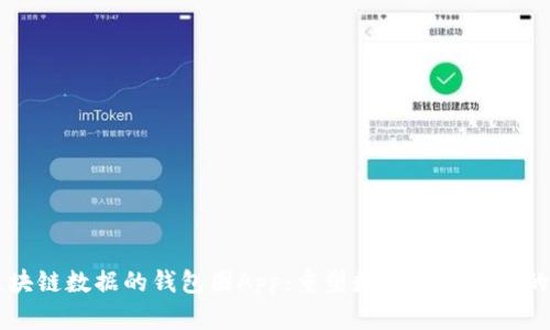 基于区块链数据的钱包圈App：重塑数字资产管理的新平台
