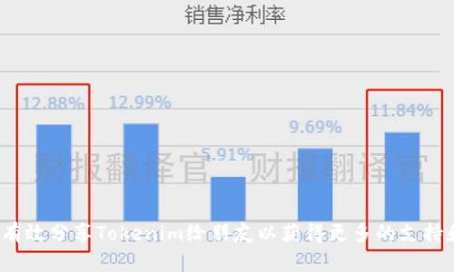 :如何有效分享Tokenim给朋友以获得更多的支持和投票