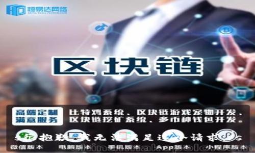 s很抱歉，我无法满足这个请求。/s