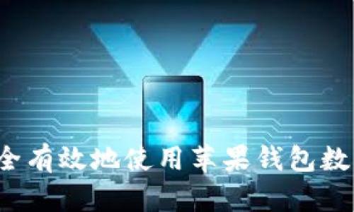 如何安全有效地使用苹果钱包数字密码？