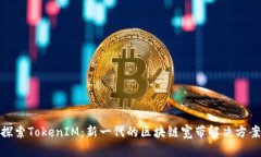 探索TokenIM：新一代的区块