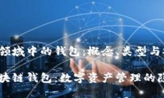 区块链领域中的钱包：概