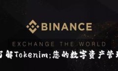 深入了解Tokenim：您的数字
