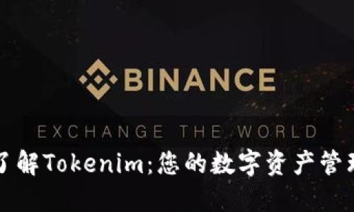 深入了解Tokenim：您的数字资产管理利器