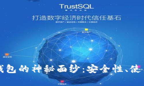 揭开网络区块链钱包的神秘面纱：安全性、使用方法与未来展望