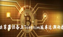 ### 解决苹果设备上Tokeni