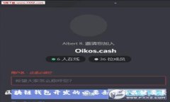 区块链钱包开发的必要条