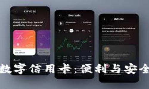 华为钱包上的数字信用卡：便利与安全的支付新体验