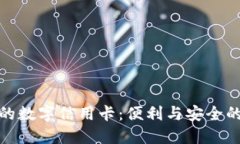 华为钱包上的数字信用卡