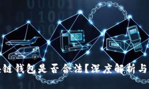 开发区块链钱包是否合法？深度解析与行业趋势