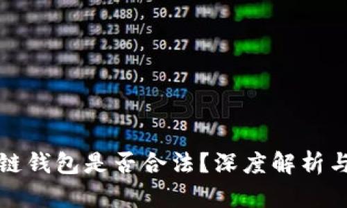 开发区块链钱包是否合法？深度解析与行业趋势