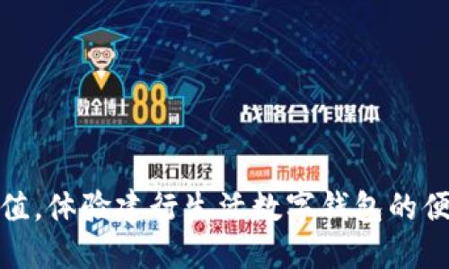 轻松充值，体验建行生活数字钱包的便捷服务