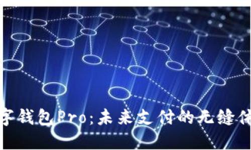 数字钱包Pro：未来支付的无缝体验