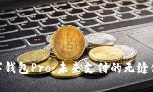 数字钱包Pro：未来支付的无缝体验