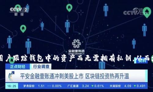 创建观察钱包（也称为“观察账户”）是区块链技术中一项重要的功能，尤其是在Tokenim等平台上。观察钱包的目的在于允许用户跟踪钱包中的资产而无需拥有私钥，从而增强安全性和隐私性。本文将详细介绍如何在Tokenim上创建观察钱包，并回答一些相关的问题，帮助您更好地理解相关概念。

如何在Tokenim上创建观察钱包：步骤与注意事项