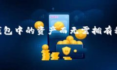 创建观察钱包（也称为“