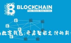 济南数字钱包：开启智能