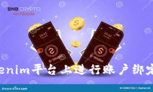 如何在Tokenim平台上进行账户绑定：详尽指南