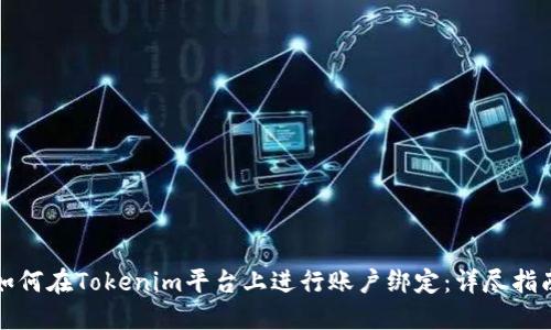 如何在Tokenim平台上进行账户绑定：详尽指南