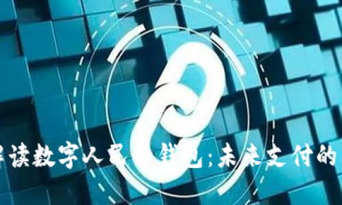 全面解读数字人民币钱包：未来支付的新纪元