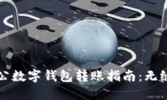 个人数字钱包与对公数字