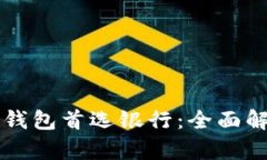 开通数字钱包首选银行：