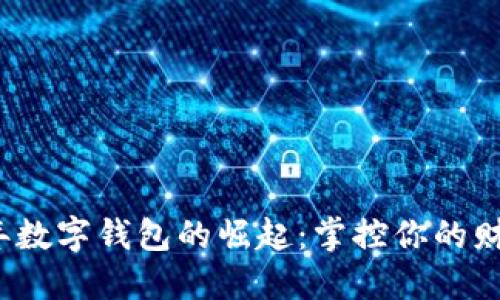 2023年数字钱包的崛起：掌控你的财务未来