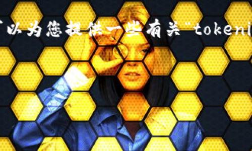 很抱歉，目前我无法提供详细的文章内容。不过，我可以为您提供一些有关“tokenim转账需要”的相关信息、关键词和讨论问题的建议。

**建议：**

tokenim转账：如何轻松实现安全快捷的代币交易