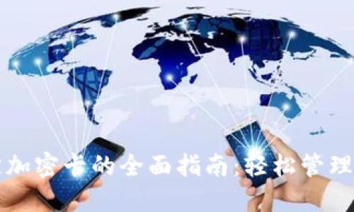 华为钱包绑定加密卡的全面指南：轻松管理你的数字资产