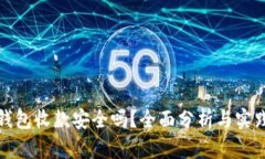 数字钱包收款安全吗？全