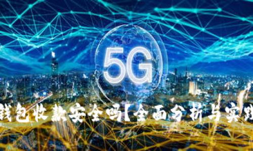 数字钱包收款安全吗？全面分析与实践指南