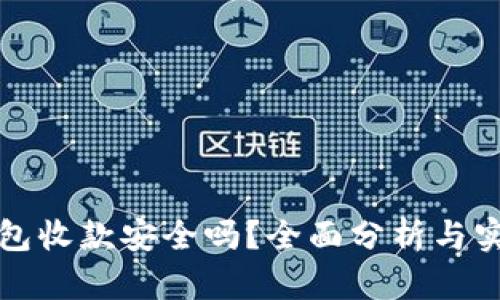 数字钱包收款安全吗？全面分析与实践指南